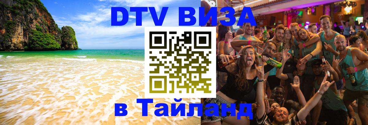 DTV Visa Тайланд купить Петрозаводск 