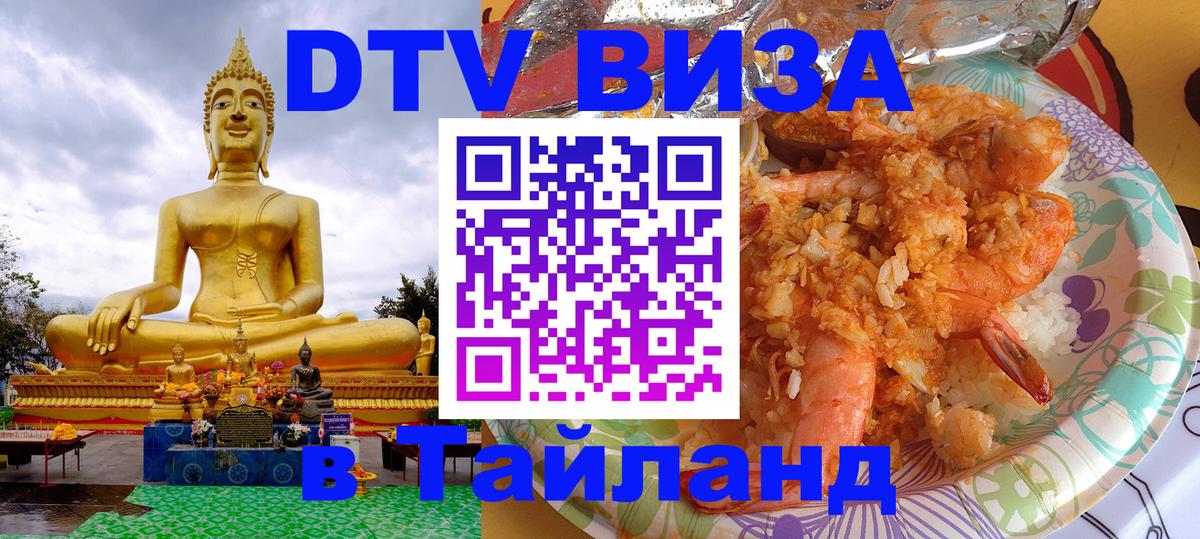 Стоимость и условия DTV визы — оформление в Таиланд под ключ - Петрозаводск 