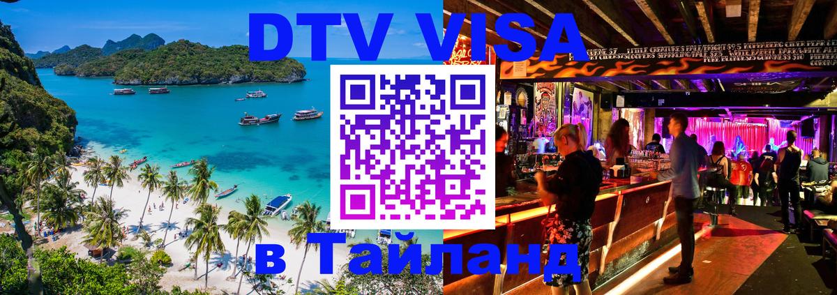 DTV Виза в Тайланд для россиян 